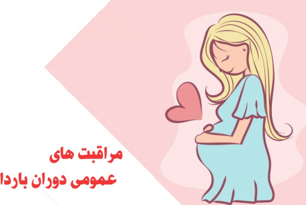 مراقبت های دوران بارداری- واحد سلامت خانواده