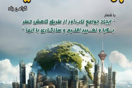 روز جهانی بهداشت محیط گرامی باد
