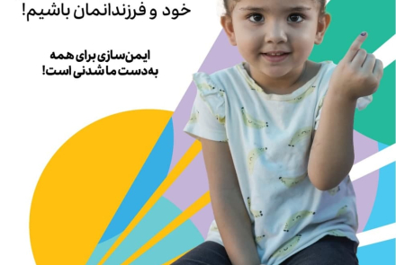 #هفته_جهانی_ایمن‌سازی