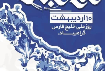 روز ملی خلیج همیشه فارس