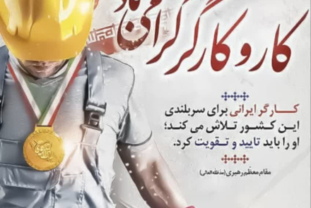 روز جهانی کار و کارگر گرامی باد