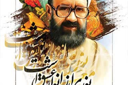 🔰فرا رسیدن ۱۲ اردیبهشت ماه؛ سالروز شهادت استاد شهید مطهری و بزرگداشت مقام معلم و استاد، گرامی باد.