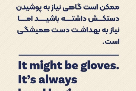 🗓 پانزدهم اردیبهشت مصادف با 5 May روز جهانی بهداشت دست