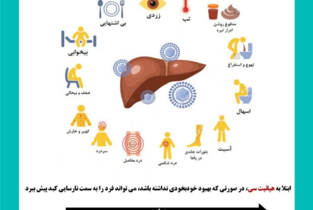  💠آنچه باید در مورد هپاتیت سی بدانیم  #اینفوگرافیک