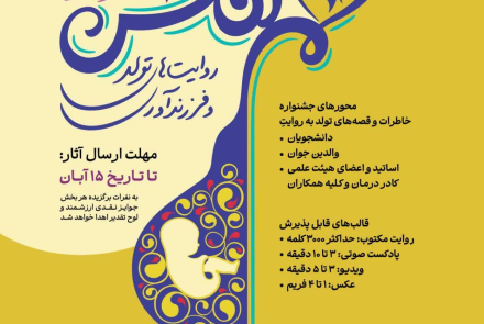 🔵"جشنواره هم نفس؛ روایت‌های تولد و فرزندآوری" ویژه دانشگاهیان